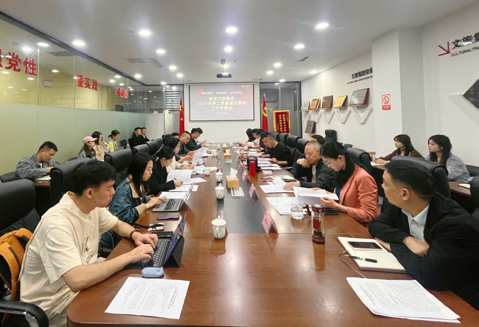雅安文旅集团召开2025年第二季度宣传营销工作专题会            雅安文旅集团     2025年04月10日 17:32 四川