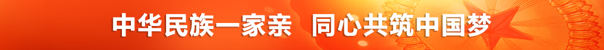中华民族一家亲 同心共筑中国梦